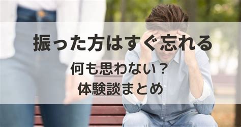 振っ た 方 は すぐ 忘れる|振られた方が有利な理由、振る側よりもやり直すにはいい .